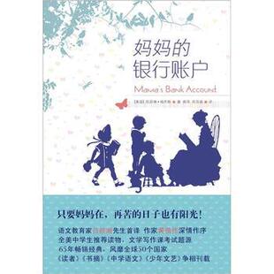 【正版书籍】 妈妈的银行账户 [美] 福布斯 著,侯萍,宋苏晨 译 译林出版社