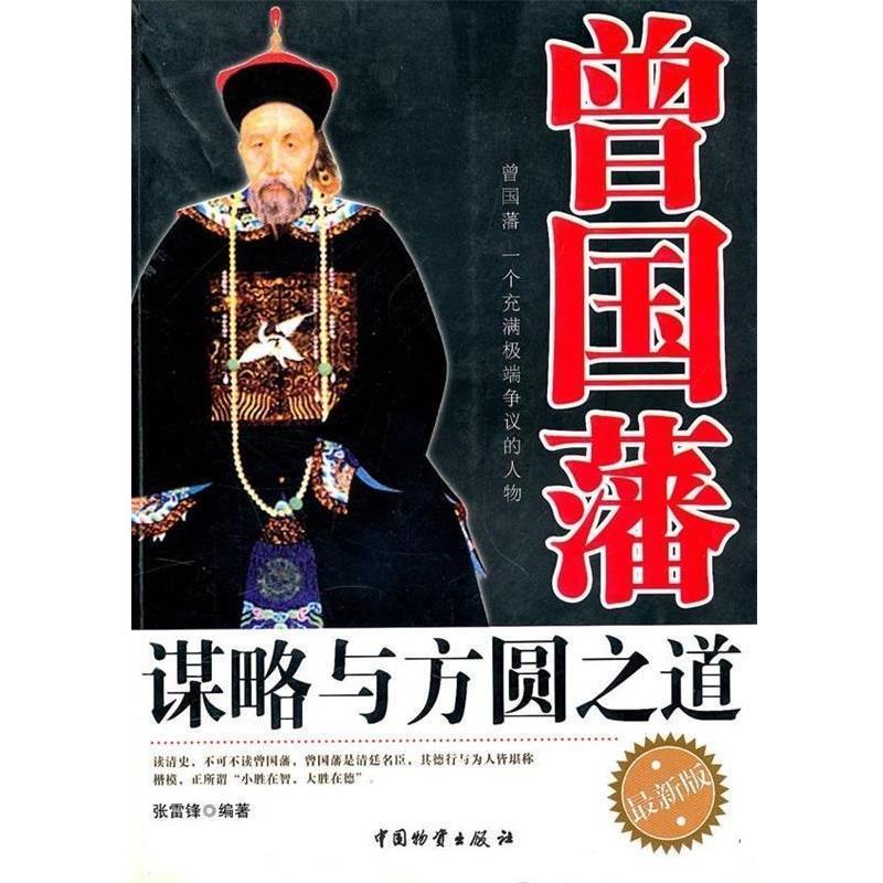 【正版书籍】 曾国藩谋略与方圆之道 张雷锋 著 中国物资出版社