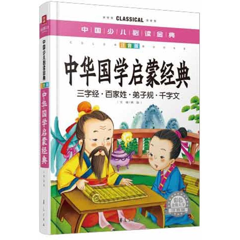 【正版书籍】 中华国学启蒙经典中国少儿必读金典注音版彩色金装大全 龚勋 主编 华夏出版社