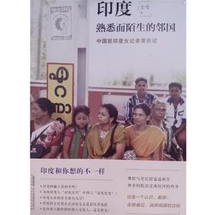 【正版书籍】 印度熟悉而陌生的邻国 尘雪 北京时代华文书局