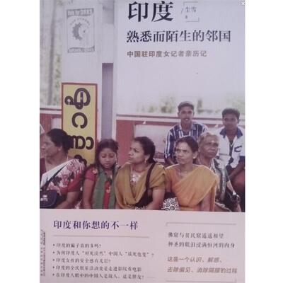 【正版书籍】 印度熟悉而陌生的邻国 尘雪 北京时代华文书局