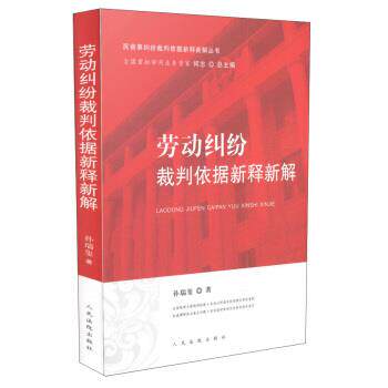 【正版书籍】 劳动纠纷裁判依据新释新解 孙瑞玺 著 人民法院出版社