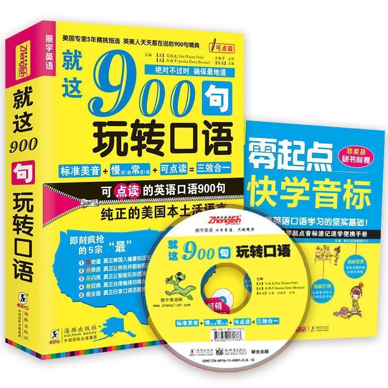 【正版书籍】 就这900句玩转口语 Eric Wayne Fink 中国国际出版集团,海豚出版社