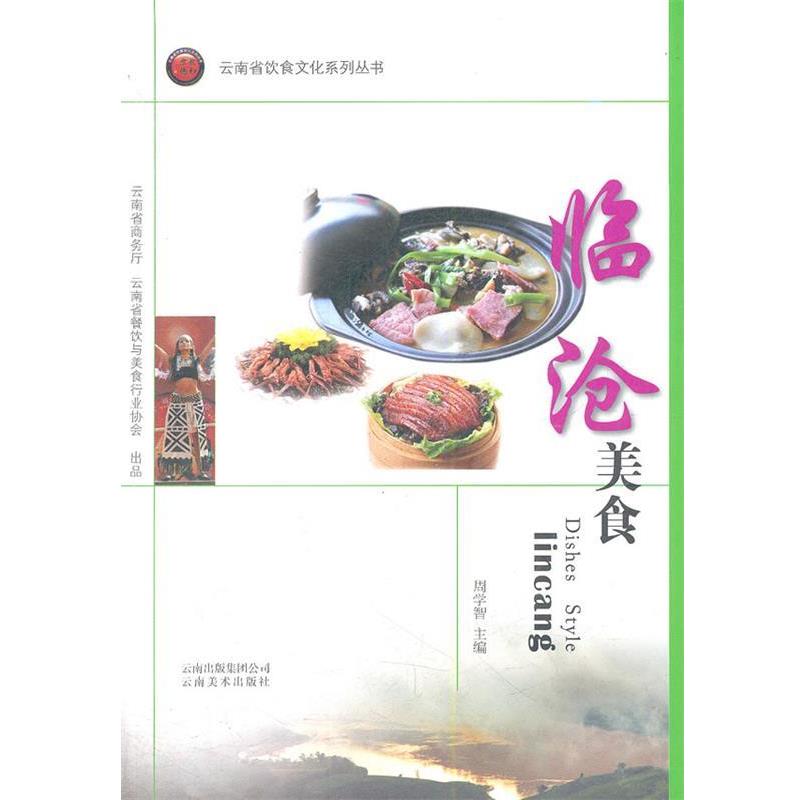 【正版书籍】 临沧美食 云南省饮食文化系列丛书 周学智 主编 云南美术出版社