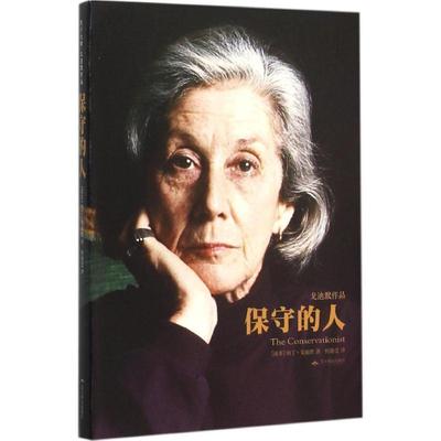 【正版书籍】 保守的人 【南非】纳丁·戈迪默　著, 何静芝　译 北京燕山出版社