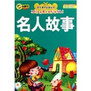 【正版书籍】 学生课外必读丛书:名人故事 李翔 编,吴飞 绘 长江出版社