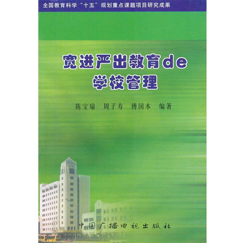 【正版书籍】 宽进严出教育de学校管理 陈宝瑜,周子寿,傅国本　编著 中国广播影视出版社