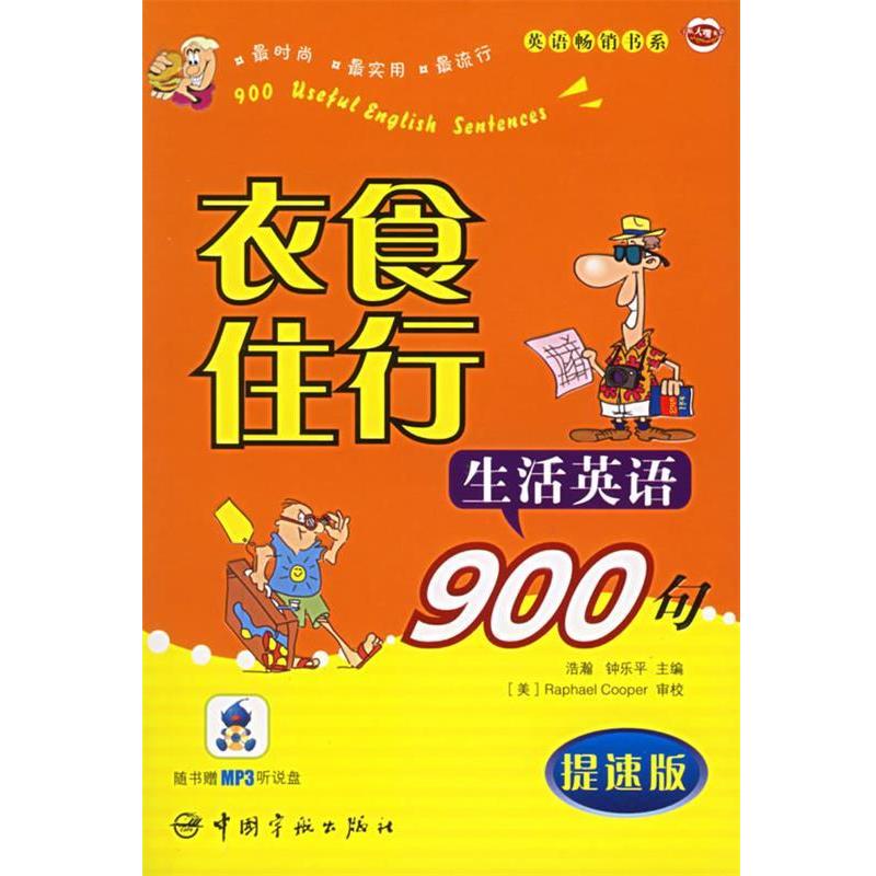 【正版书籍】 衣食住行生活英语900句 提速版 浩瀚,钟乐平 主编 中国宇航出版社