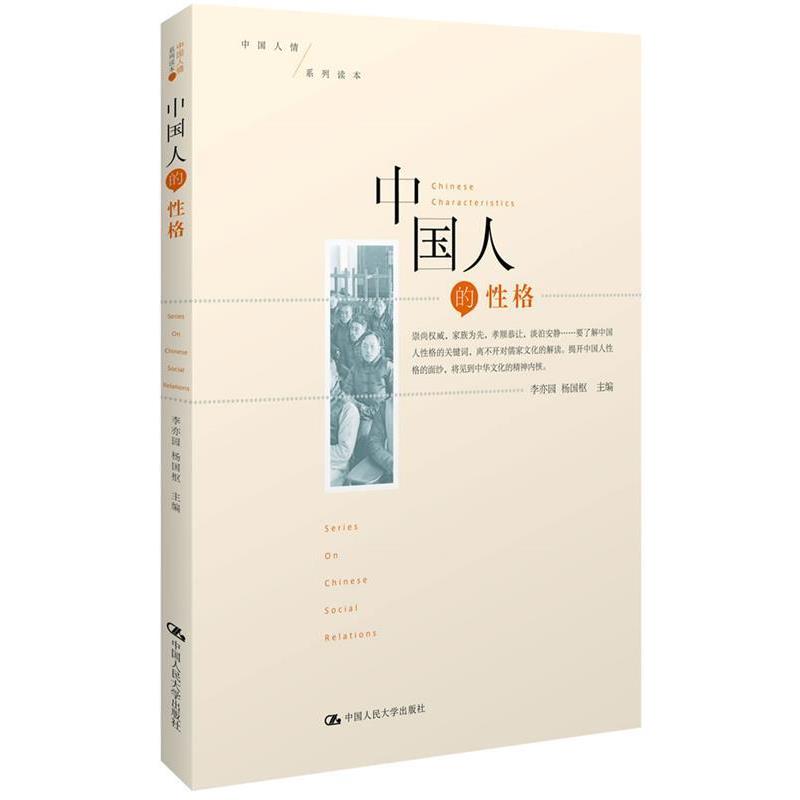 【正版书籍】 中国人的性格 李亦园,杨国枢 主编 中国人民大学出版社