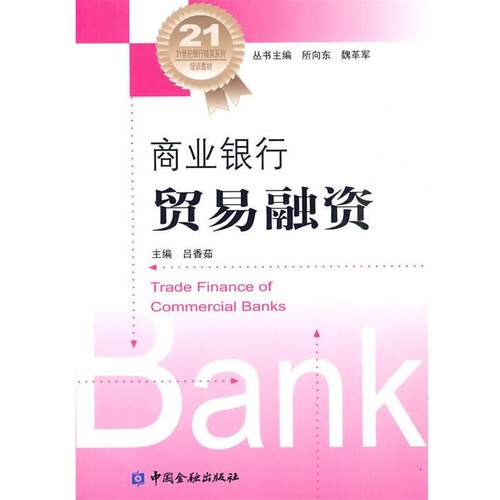 【正版书籍】 商业银行贸易融资 吕香茹　主编 中国金融出版社