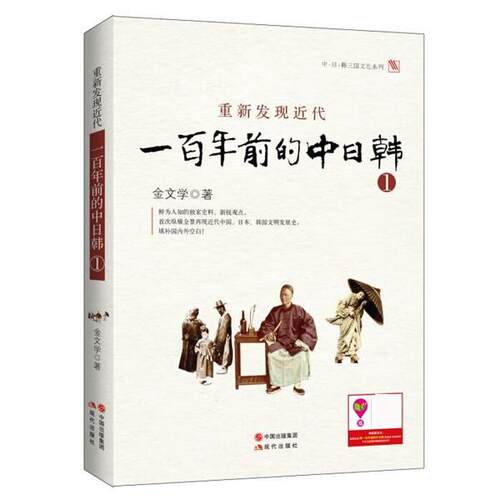 【正版书籍】 重新发现近代:一百年前的中日韩 (日)金文学　著,马今善,郑炳男　译 现代出版社