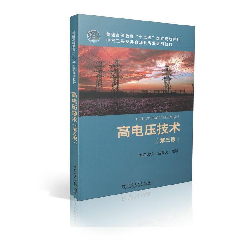 【正版书籍】 普通高等教育“十二五”国家规划教材 电气工程及其自动化专业系列教材 高电压技术 赵智大 编 中国电力出版社