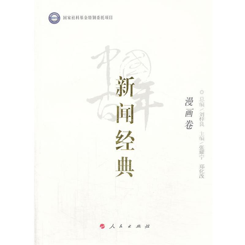 【正版书籍】 中国百年新闻经典漫画卷 刘梓良总编 人民出版社