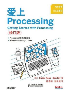 【正版书籍】 爱Processing [美]Casey Reas,Ben Fry　著,陈思明,郭浩赟　译 人民邮电出版社