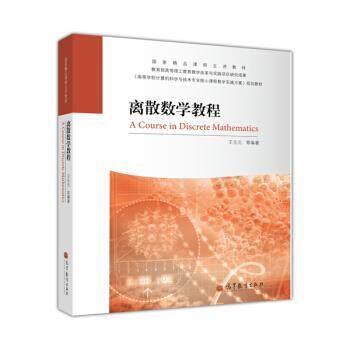【正版书籍】 离散数学教程 王元元 高等教育出版社