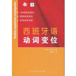 【正版书籍】 西班牙语动词变位 Rubio 人民教育出版社