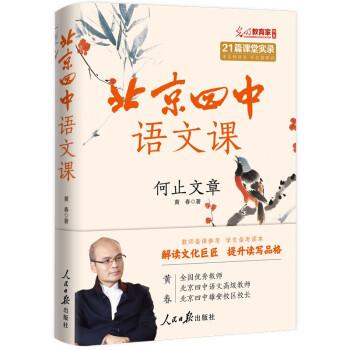【正版书籍】 北京四中语文课:何止文章 黄春 人民日报出版社