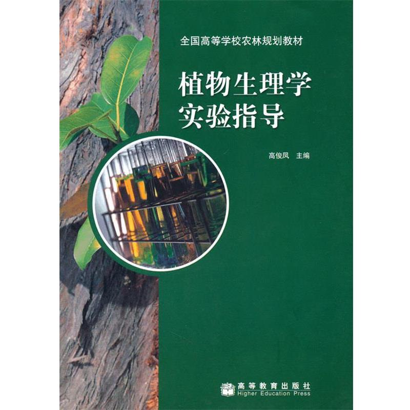 【正版书籍】 植物生理学实验指导 高俊凤 高等教育出版社
