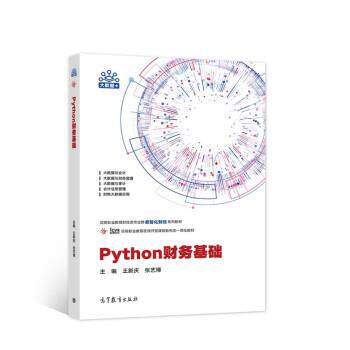 【正版书籍】 Python财务基础 王新庆,张艺博 著 高等教育出版社