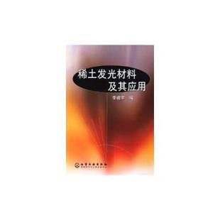 【正版书籍】 稀土发光材料及其应用 李建宇 化学工业出版社