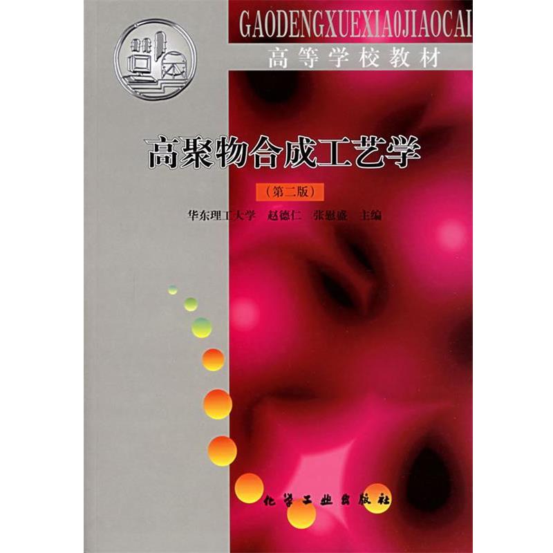 【正版书籍】 高聚物合成工艺学 赵德仁 主编 化学工业出版社
