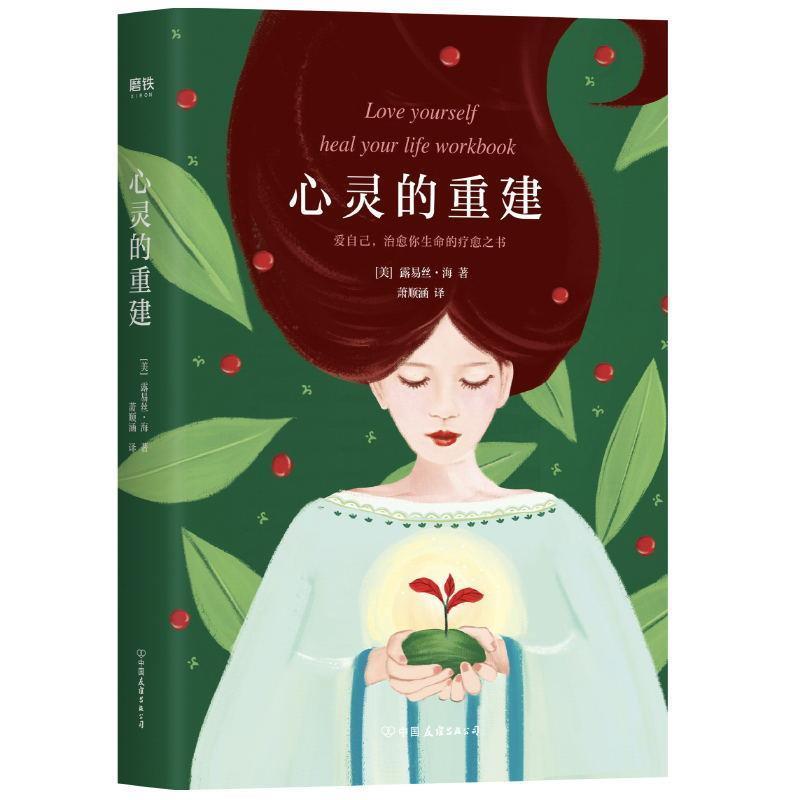 【正版书籍】 心灵的重建 露易丝海著,萧顺涵 译 浙江教育出版社