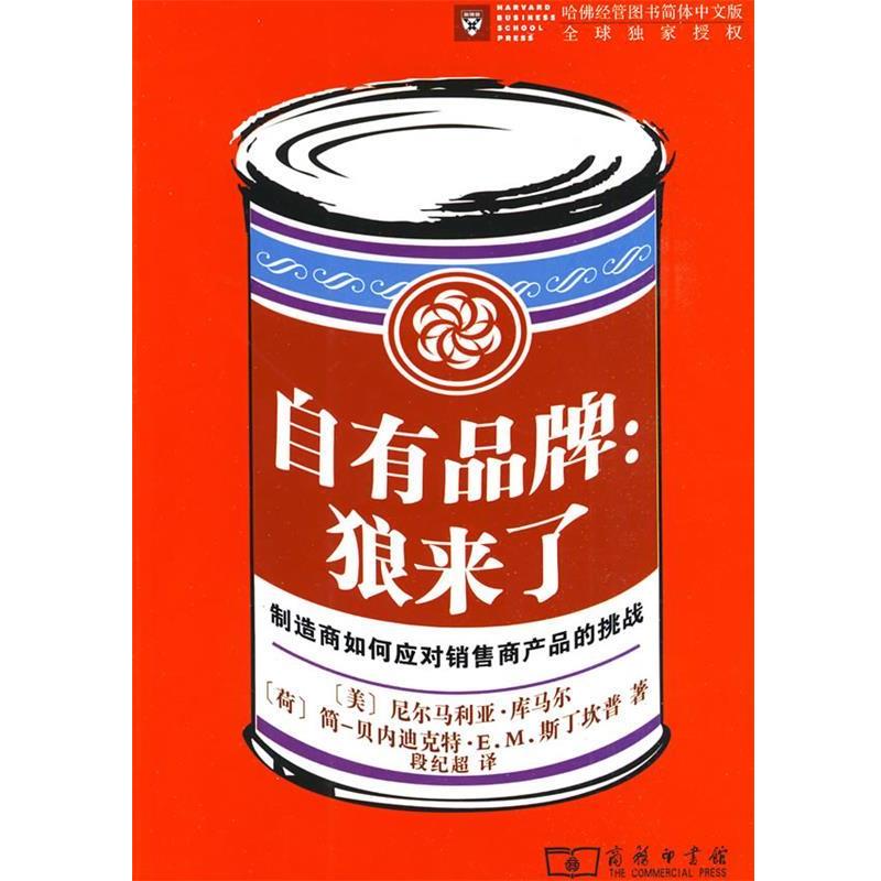【正版书籍】 自有品牌：狼来了——制造商如何应对销售商产品的挑战 （美）尼尔马利亚·库马尔,（荷）简-贝内迪克特·E.M.斯丁坎