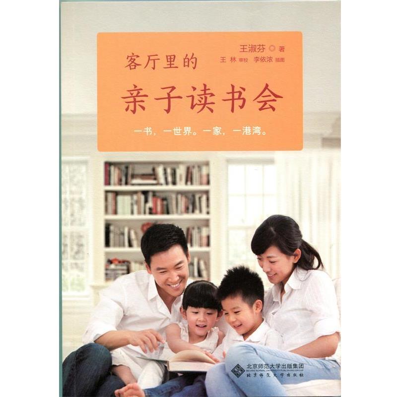【正版书籍】 客厅里的亲子读书会 王淑芬 著 李依浓 插图 北京师范大学出版社