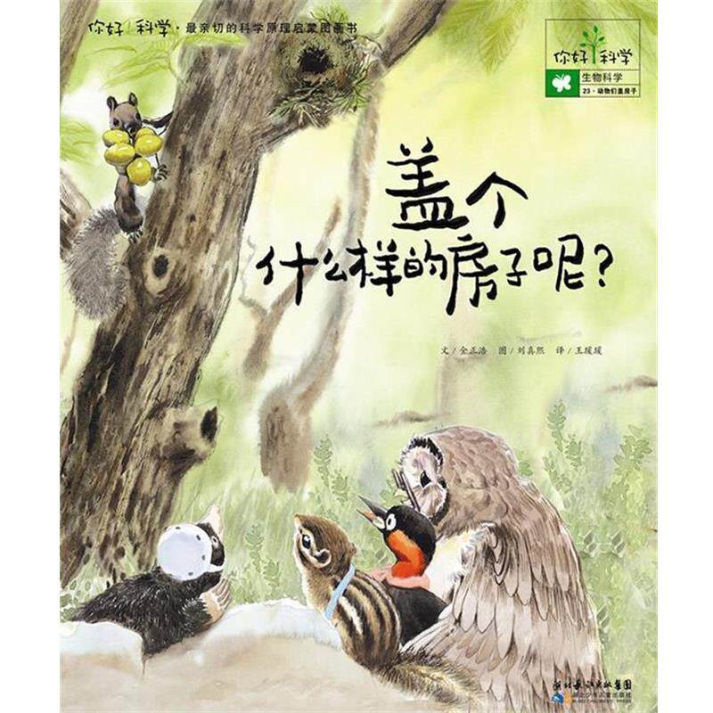 【正版书籍】 你好!科学亲切的科学原理启蒙图画书 盖个什么样的房子呢? (韩)金正浩 湖北少儿出版社