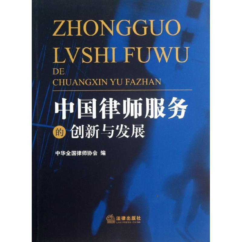 【正版书籍】 中国律师服务的创新与发展 中华全国律师协会 编 法律出版社
