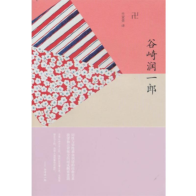 【正版书籍】 卍谷崎润一郎 (日)谷崎润一郎　著,竺家荣　译 上海译文出版社