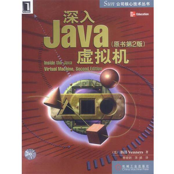 【正版书籍】 深入Java虚拟机附光盘---SUN公司核心技术丛书 [美]文纳斯 著,曹晓钢,蒋靖 译 机械工业出版社
