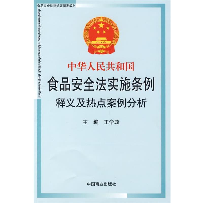 【正版书籍】 中华人民共和国食品安全法实施条例释义及热点案例分析 王学政　主编 中国商业出版社