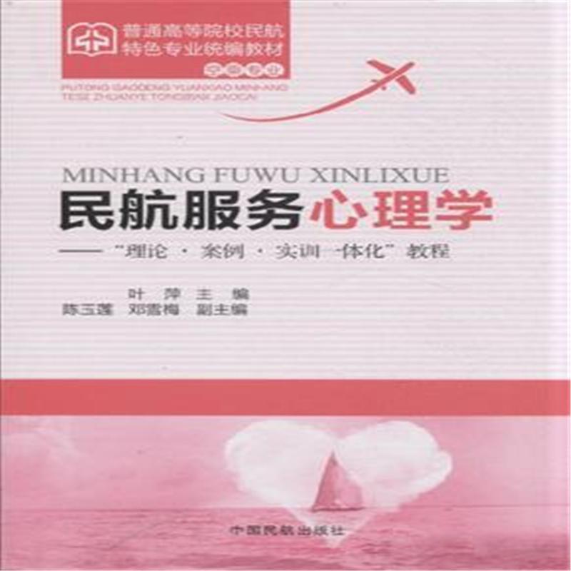 【正版书籍】 民航服务心理学:“理论·案例·实训一体化”教程 叶萍,陈玉莲,邓雪梅 编 中国民航出版社