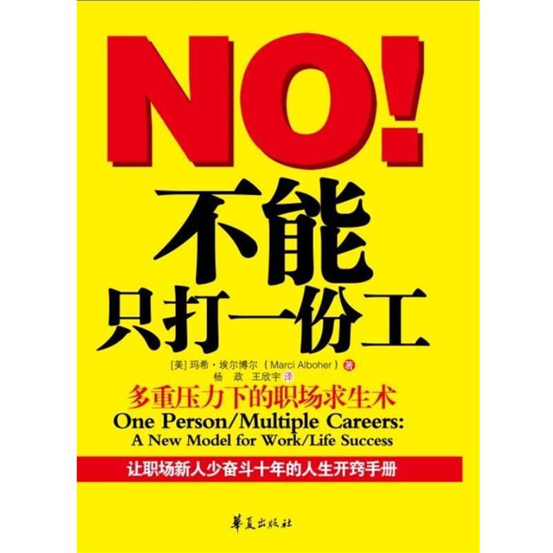 【正版书籍】 不能只打一份工 (美)埃尔博尔 著 华夏出版社