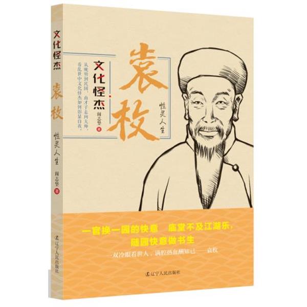 【正版书籍】 袁枚:性灵人生 文化怪杰系列丛书 阎志坚 辽宁人民出版社