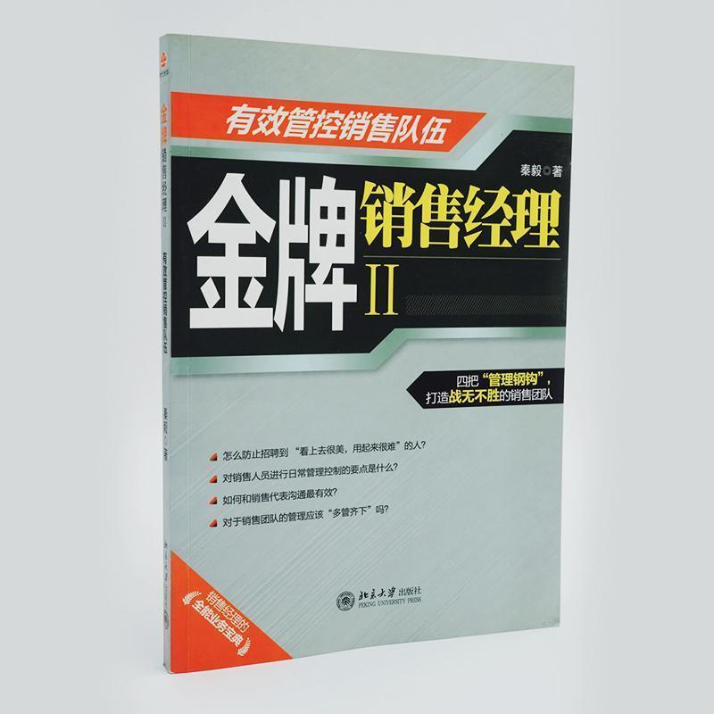 【正版书籍】 金牌销售经理II 秦毅 著 北京大学出版社