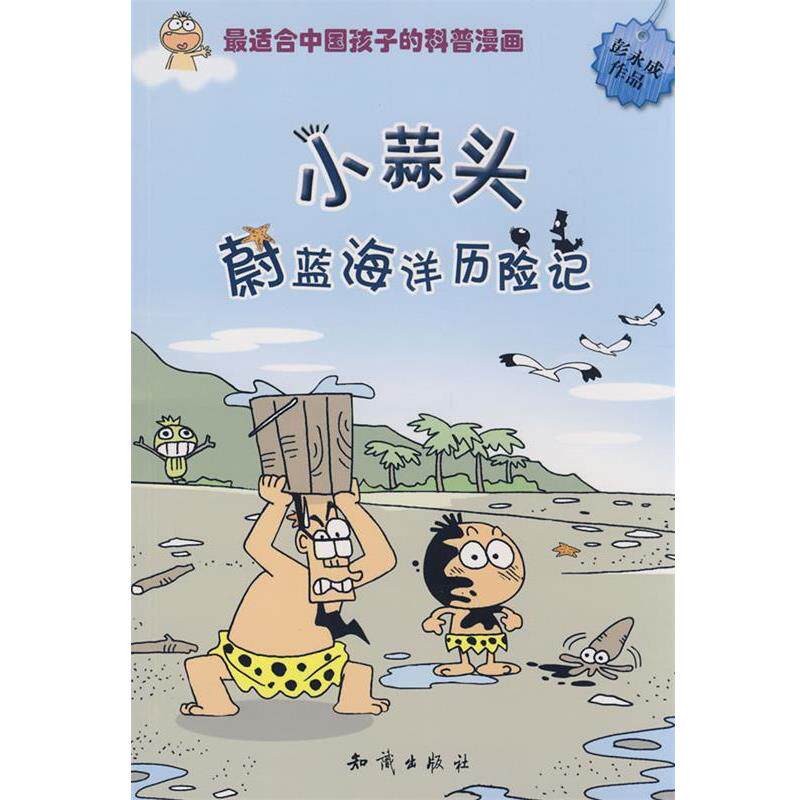 【正版书籍】 图趣百科丛书－小蒜头蔚蓝海洋历险记 彭永成 知识出版社