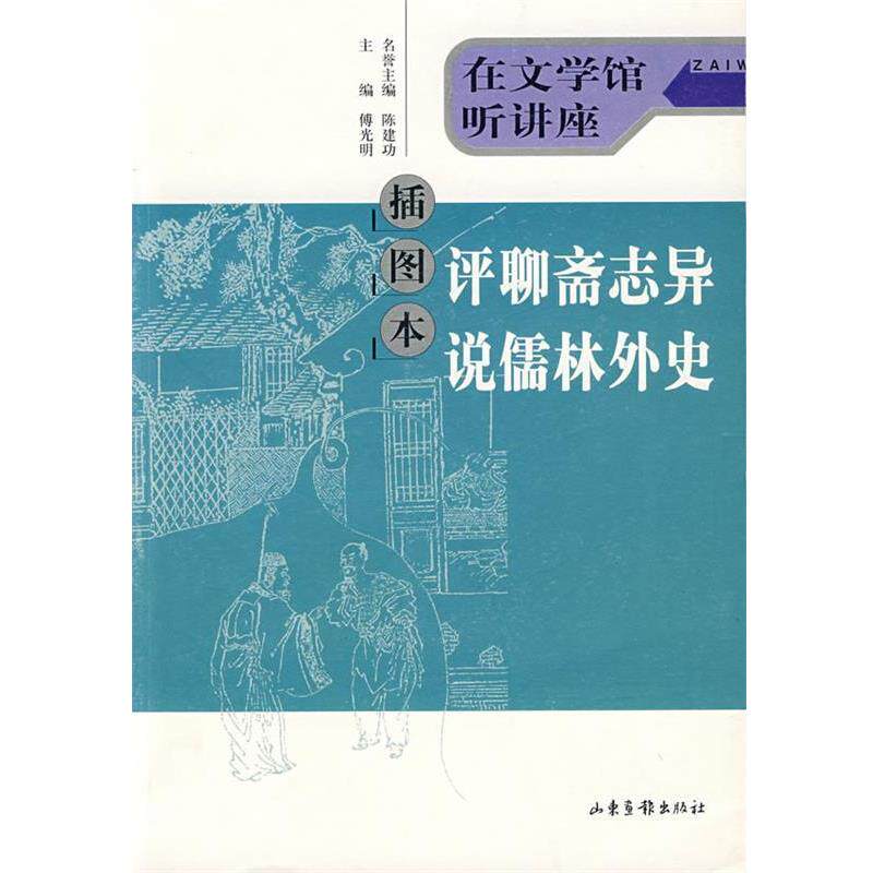 【正版书籍】 插图本评聊斋志异说儒林外史 陈建功 名誉主编,傅光明 主编 山东画报出版社