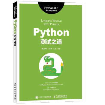【正版书籍】 Python测试之道 杨燕琳,朱圣洲,石贇 著 人民邮电出版社