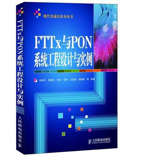 【正版书籍】 FTTx与PON系统工程设计与实例 孙维平　等编著 人民邮电出版社