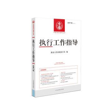 【正版书籍】 执行工作指导2020.4 最高人民法院执行局 著 人民法院出版社