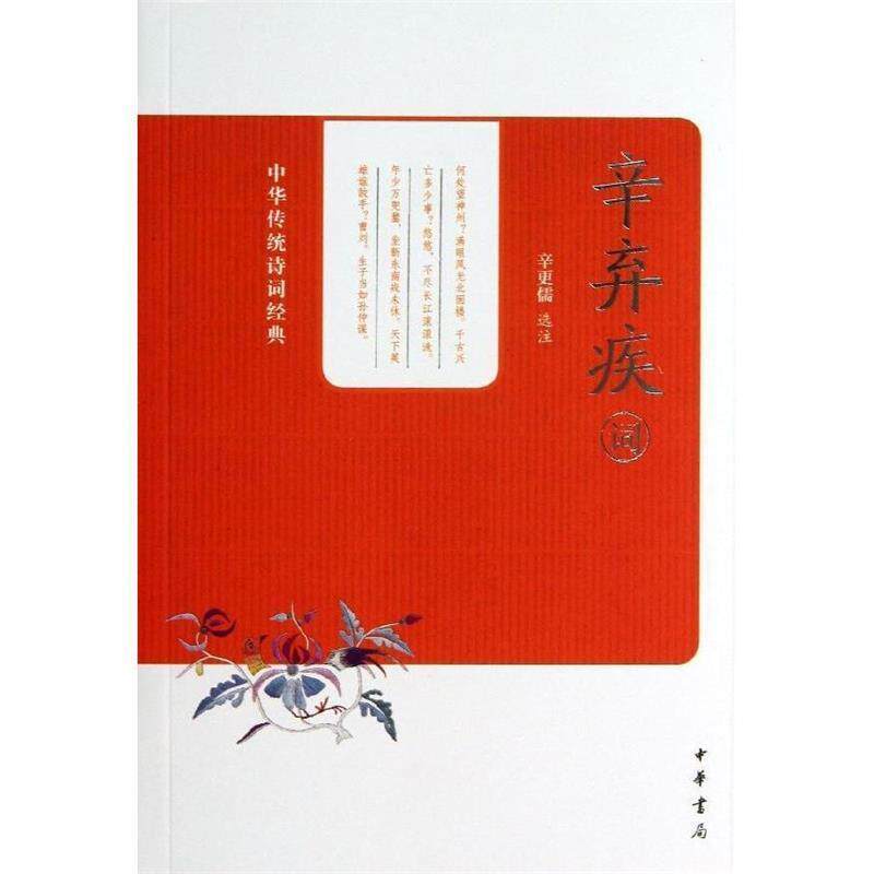 【正版书籍】 辛弃疾词中华传统诗词经典 辛更儒 选注 中华书局