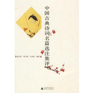 【正版书籍】 中国古典诗词名篇选注集评 黄念然,胡立新,官春蕾 编著 广西师范大学出版社