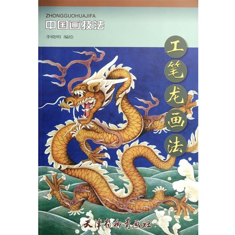 【正版书籍】 工笔龙画法 李晓明　编绘 天津杨柳青画社