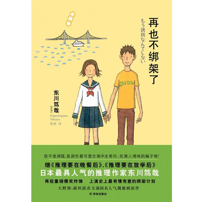 【正版书籍】 再也不绑架了 (日)东川笃哉 著,袁斌 译 译林出版社