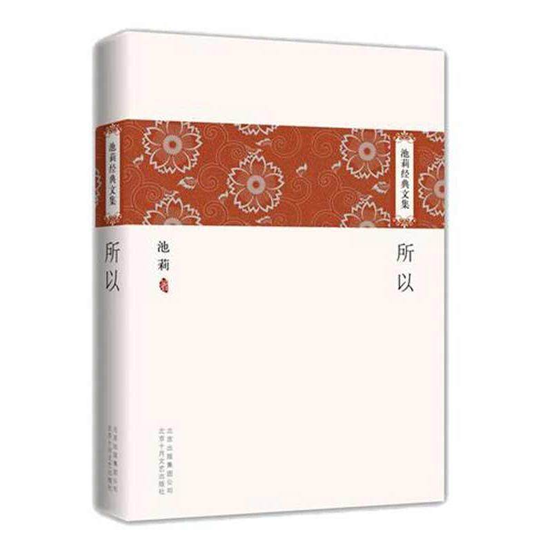 【正版书籍】 池莉经典文集:所以 池莉 著 北京十月文艺出版社