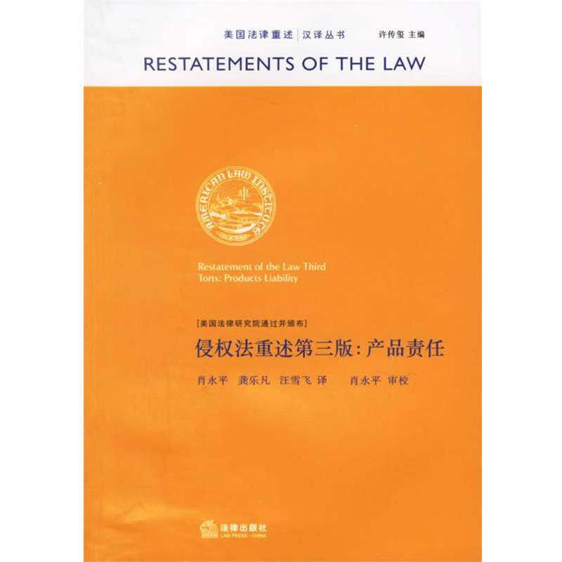 【正版书籍】 侵权法重述第三版:产品责任 美国法律研究院通过并颁布,肖永平 等译 法律出版社