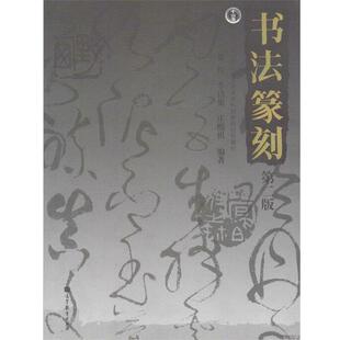 【正版书籍】 书法篆刻 黄惇,李昌集,庄熙祖 著 高等教育出版社