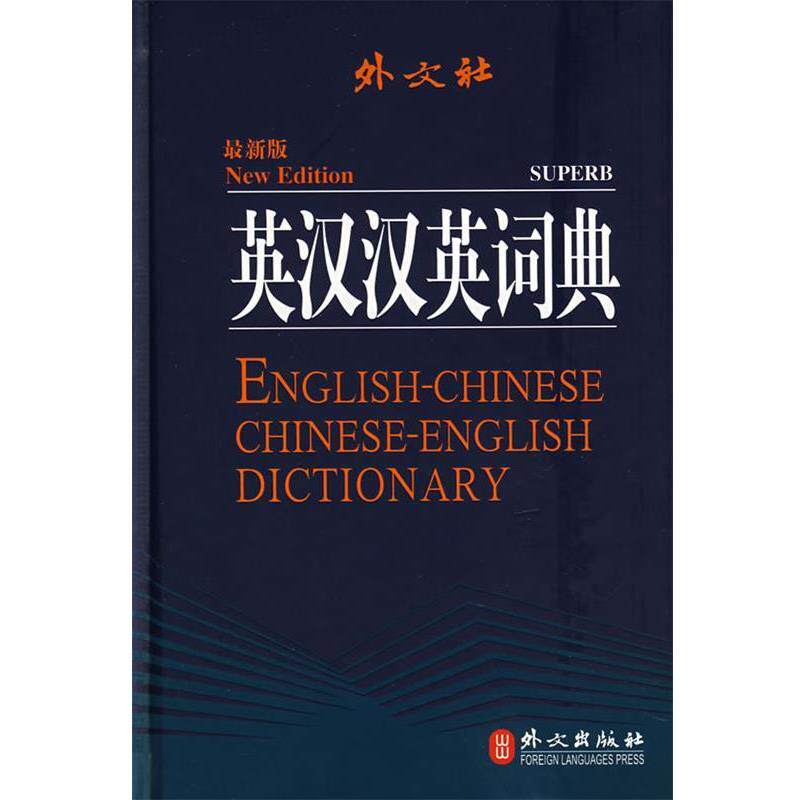【正版书籍】 英汉汉英词典 英语词典编写组 编著 外文出版社